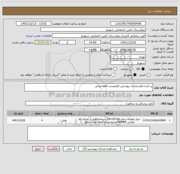 استعلام پر کردن فرم مدارک پیوستی الزامیست فقط ایرانی