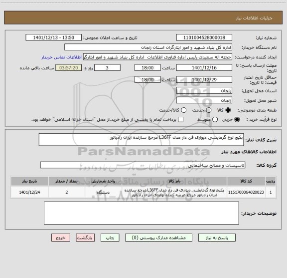 استعلام پکیج نوع گرمایشی دیواری فن دار مدل L36FF مرجع سازنده ایران رادیاتور