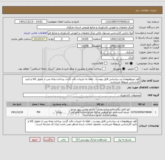 استعلام کود نیتروهیومات و...براساس فایل پیوست ، لطفا به جزییات دقت گردد. پرداخت وجه پس از تحویل کالا و تایید کارشناس مربوطه می باشد.