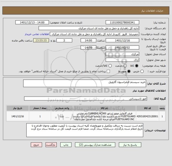 استعلام خرید سیستم فیلتراسیون گازوییل