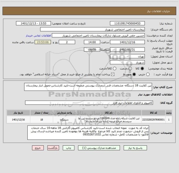 استعلام تین کلاینت 18 دستگاه- مشخصات فنی درمدارک پیوستی ضمیمه است-تایید کارشناس-تحویل انبار بیمارستان