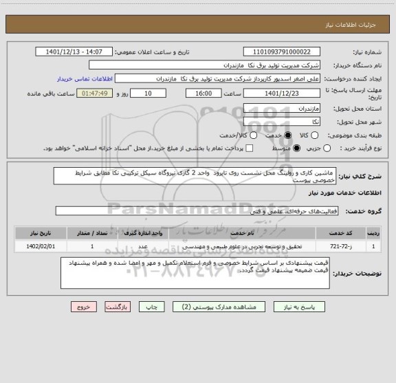 استعلام  ماشین کاری و رولینگ محل نشست روی تایرود  واحد 2 گازی نیروگاه سیکل ترکیبی نکا مطابق شرایط خصوصی پیوست