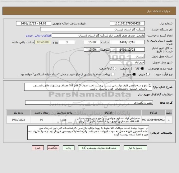 استعلام زانو و سه راهی فلزی براساس لیست پیوست تحت عنوان 3 قلم کالا ومبنای پیشنهاد مالی بایستی براساس لیست  ومشخصات  فنی پیوست  باشد.