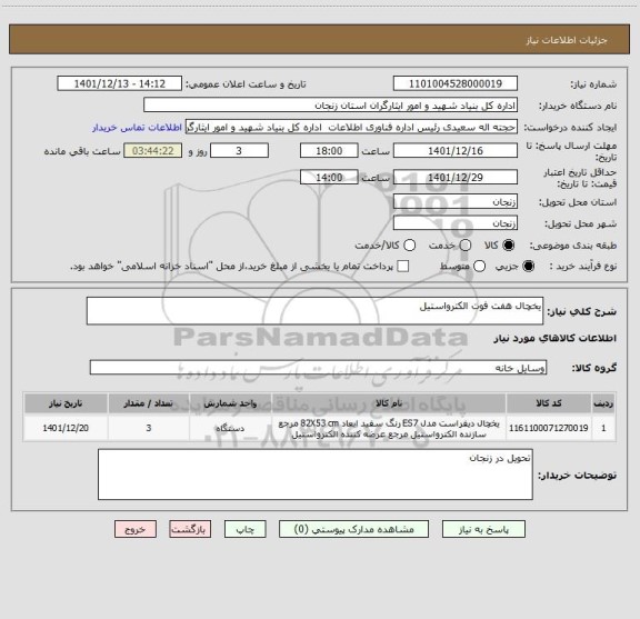 استعلام یخچال هفت فوت الکترواستیل