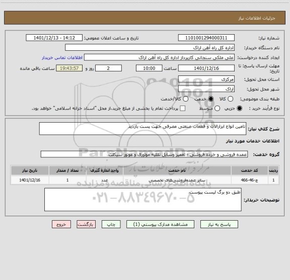 استعلام تامین انواع ابزارالات و قطعات صنعتی مصرفی جهت پست بازدید