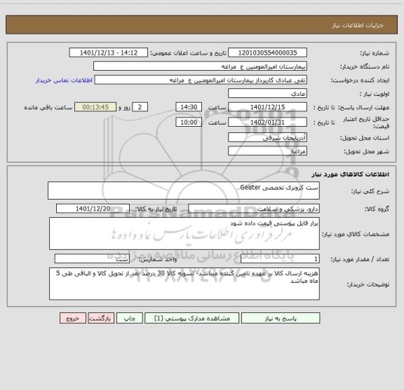 استعلام ست کرونری تخصصی Geister