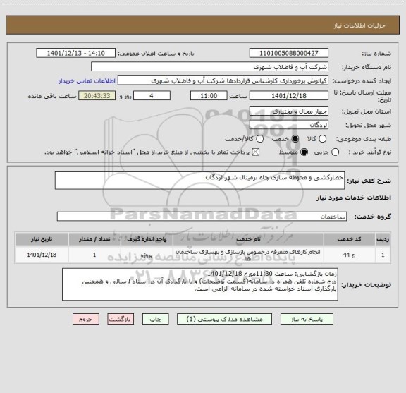 استعلام حصارکشی و محوطه سازی چاه ترمینال شهر لردگان