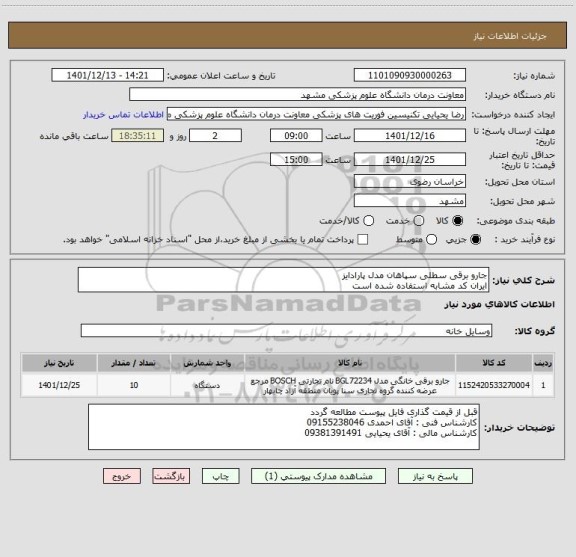 استعلام جارو برقی سطلی سپاهان مدل پارادایز
ایران کد مشابه استفاده شده است