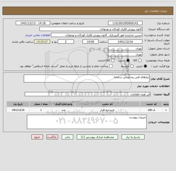 استعلام نیازهای فنی پشتیبانی سامانه