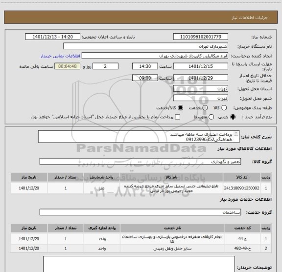 استعلام پرداخت اعتباری سه ماهه میباشد
هماهنگی09123996352
تابلو استیل نقره ای و سبز 25 متر به همراه نصب و حمل
جهت صدور پیش فاکتور فایل پیوست مشاهده شود