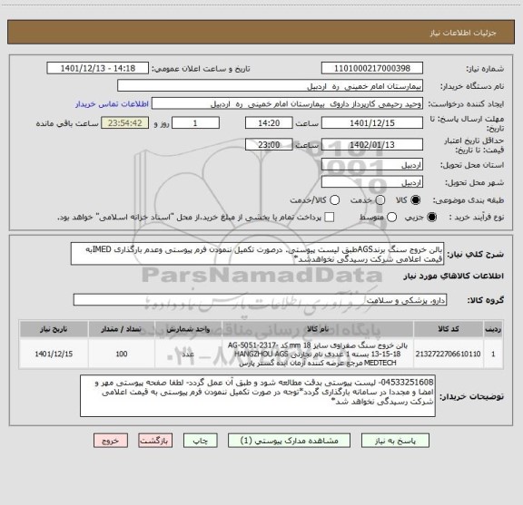استعلام بالن خروج سنگ برندAGSطبق لیست پیوستی. درصورت تکمیل ننمودن فرم پیوستی وعدم بارگذاری IMEDبه قیمت اعلامی شرکت رسیدگی نخواهدشد*