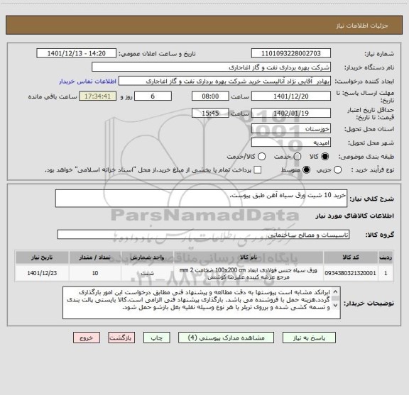 استعلام خرید 10 شیت ورق سیاه آهن طبق پیوست.