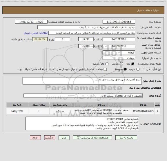 استعلام شرح کلی نیاز طبق فایل پیوست می باشد