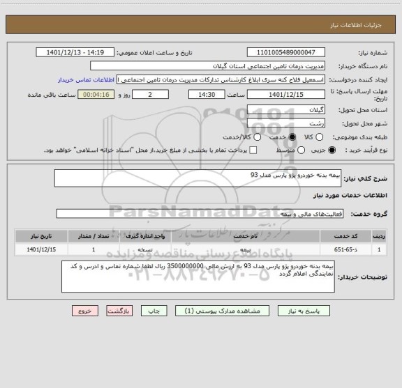استعلام بیمه بدنه خوردرو پژو پارس مدل 93