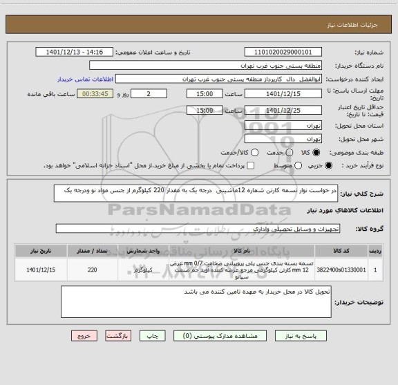 استعلام در خواست نوار تسمه کارتن شماره 12ماشینی  درجه یک به مقدار 220 کیلوگرم از جنس مواد نو ودرجه یک