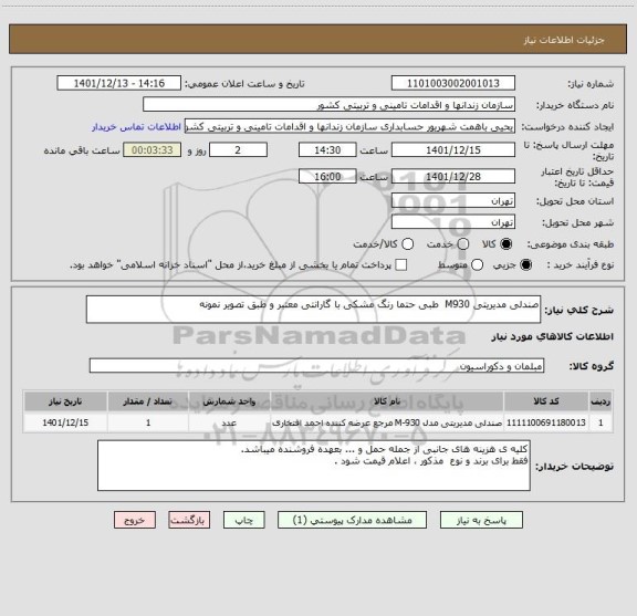 استعلام صندلی مدیریتی M930  طبی حتما رنگ مشکی با گارانتی معتبر و طبق تصویر نمونه