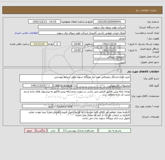 استعلام خرید انواع نشانگر دیجیتالی مورد نیاز نیروگاه سهند وفق شرایط پیوستی