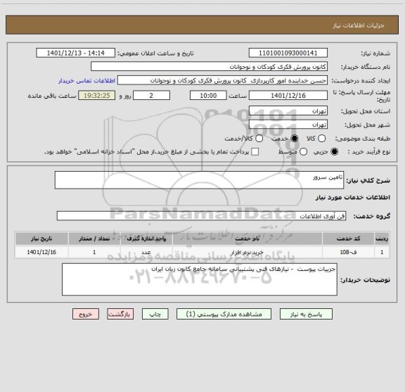 استعلام تامین سرور