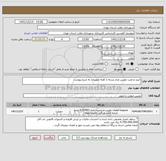 استعلام خرید و نصب دوربین مدار بسته با کلیه تجهیزات به شرح پیوست