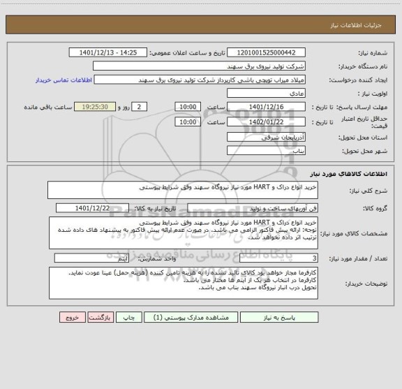 استعلام خرید انواع دراک و HART مورد نیاز نیروگاه سهند وفق شرایط پیوستی