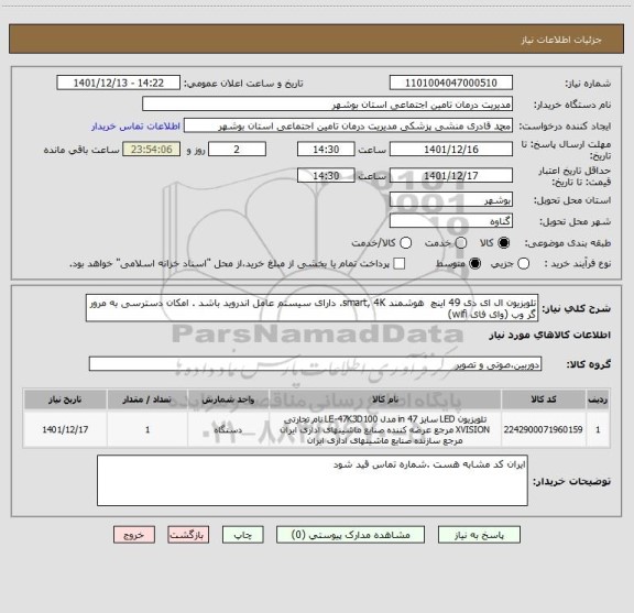 استعلام تلویزیون ال ای دی 49 اینچ  هوشمند smart, 4K. دارای سیستم عامل اندروید باشد . امکان دسترسی به مرور گر وب (وای فای wifi)