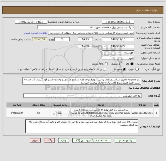 استعلام نیم مجموعه آداپتور سکسیونرهای پارس سوئیچ برای کلیه سطوح جریانی و ولتاژی فشار قوی//ایران کد مشابه است خرید طبق شرح کلی نیاز و مدارک پیوست میباشد