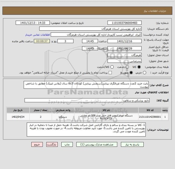 استعلام بابت خرید 2عدد دستگاه غربالگری بینایی(سنجش بینایی) کودکان 3تا6 سال (پلاس اپتیک) مطابق با شاخص پیوست