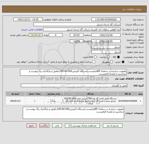 استعلام عضویت سازنده در سامانه EPالزامیست.ایستگاه کابینتی500-60-250.تکمیل و بارگذاری برگ پیوست و دیتاشیت و نقشه الزامیست.