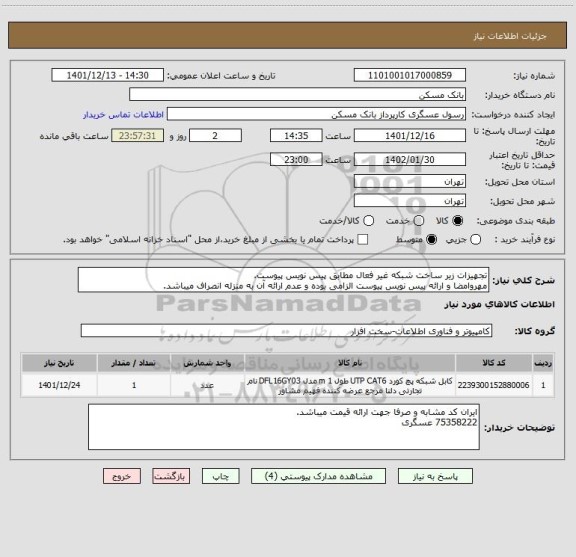 استعلام تجهیزات زیر ساخت شبکه غیر فعال مطابق پیس نویس پیوست.
مهروامضا و ارائه پیس نویس پیوست الزامی بوده و عدم ارائه آن به منزله انصراف میباشد.