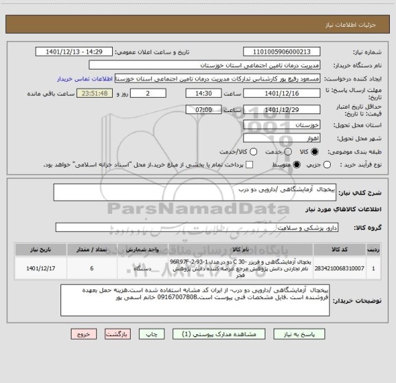 استعلام ییخچال  آزمایشگاهی /دارویی دو درب