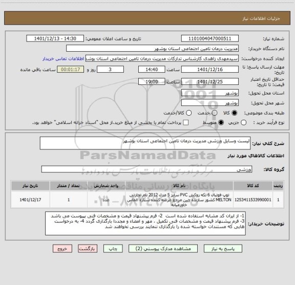استعلام لیست وسایل ورزشی مدیریت درمان تامین اجتماعی استان بوشهر