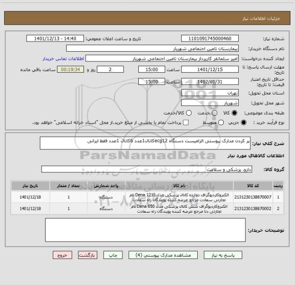 استعلام پر کردن مدارک پیوستی الزامیست دستگاه ecg12کانال1عدد 6کانال 1عدد فقط ایرانی