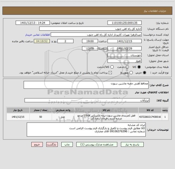 استعلام محافظ آهنی جعبه ماشین سوزن