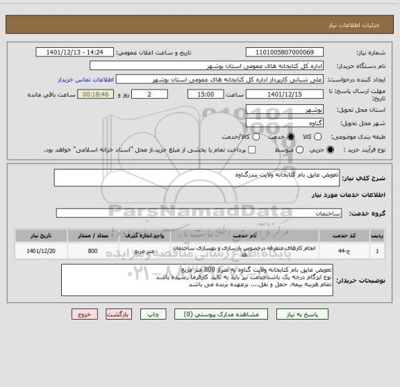استعلام تعویض عایق بام کتابخانه ولایت بندرگناوه