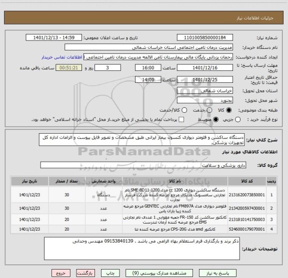 استعلام دستگاه ساکشن و فلومتر دیواری کنسول بیمار ایرانی طبق مشخصات و تصویر فایل پیوست و الزامات اداره کل تجهیزات پزشکی.