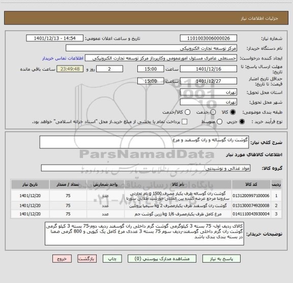 استعلام گوشت ران گوساله و ران گوسفند و مرغ