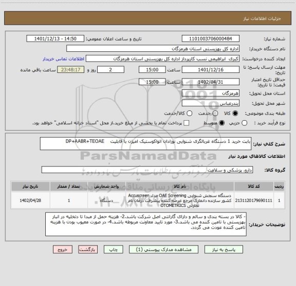 استعلام بابت خرید 1 دستگاه غربالگری شنوایی نوزادان اتواکوستیک امیژن با قابلیت    DP+AABR+TEOAE