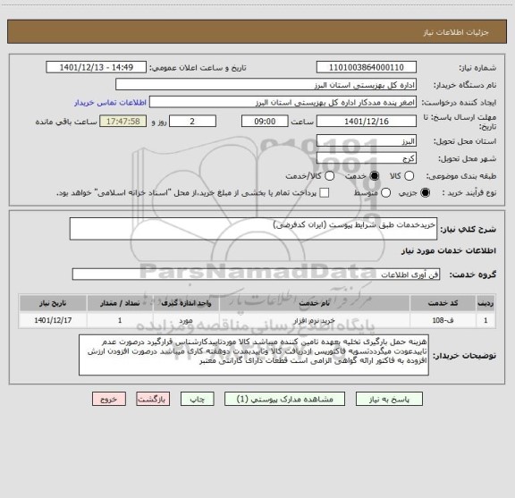 استعلام خریدخدمات طبق شرایط پیوست (ایران کدفرضی)