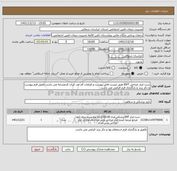 استعلام ست ابزار جراحی ENT طبق لیست فایل پیوست و الزامات آی مد. ایران کدمشابه می باشد.تکمیل فرم پیوست و ذکر برند و بارگذاری فرم الزامی می باشد.