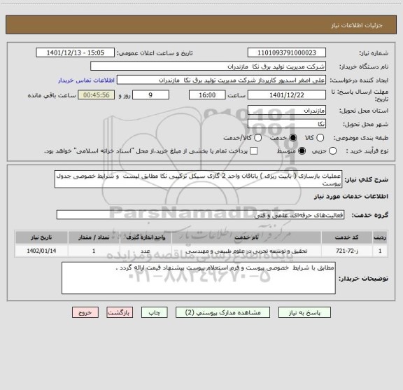 استعلام عملیات بازسازی ( بابیت ریزی ) یاتاقان واحد 2 گازی سیکل ترکیبی نکا مطابق لیست  و شرایط خصوصی جدول پیوست