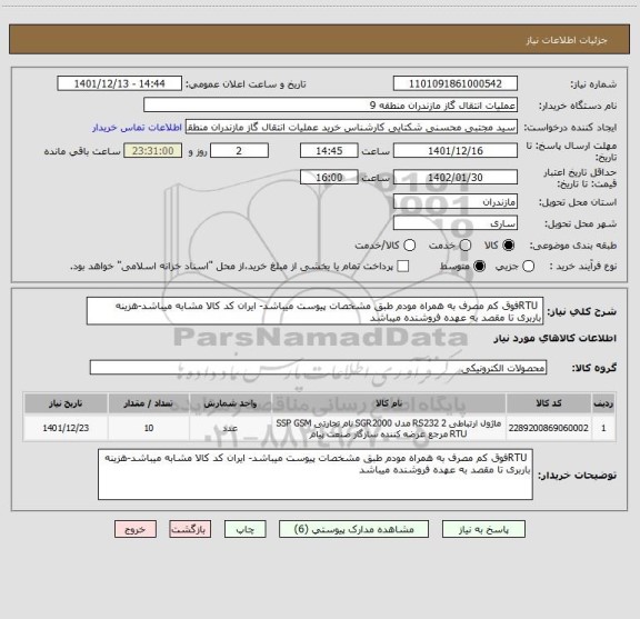 استعلام 	RTUفوق کم مصرف به همراه مودم طبق مشخصات پیوست میباشد- ایران کد کالا مشابه میباشد-هزینه باربری تا مقصد به عهده فروشنده میباشد
