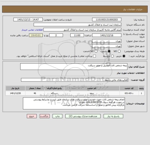 استعلام بیمه شخص ثالث اتومبیل و موتور سیکلت