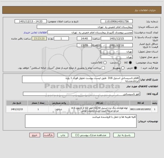 استعلام اقلام تاسیساتی استیل 316  طبق لیست پیوست تحویل فوری 1 روزه
ایرانکدمشابه