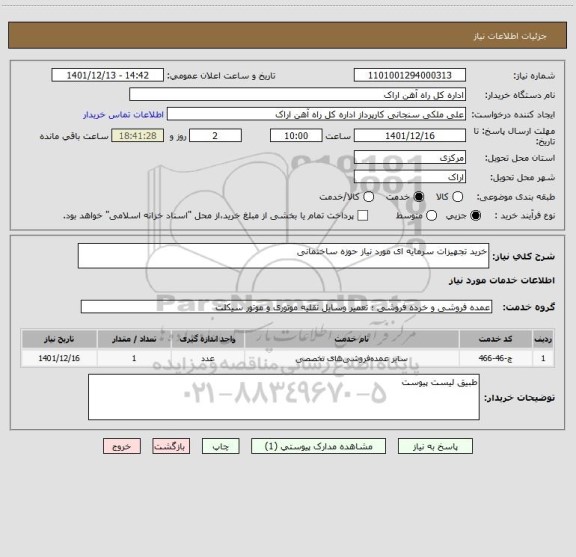 استعلام خرید تجهیزات سرمایه ای مورد نیاز حوزه ساختمانی