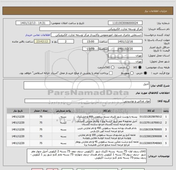 استعلام آجیل
