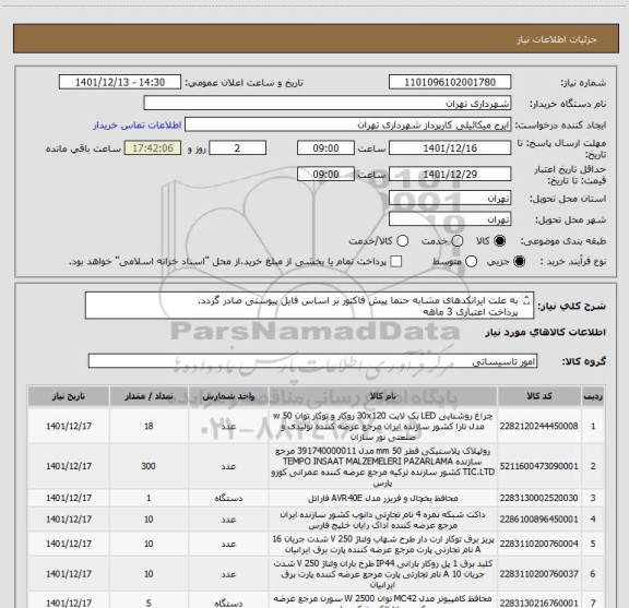 استعلام به علت ایرانکدهای مشابه حتما پیش فاکتور بر اساس فایل پیوستی صادر گردد.
پرداخت اعتباری 3 ماهه
هماهنگی الزامیست 09123996352