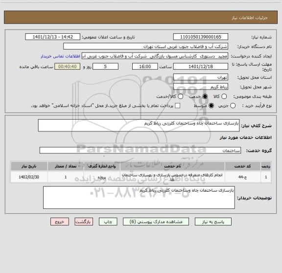 استعلام بازسازی ساختمان چاه وساختمان کلرزنی رباط کریم