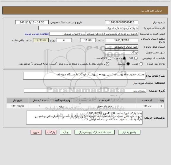 استعلام عملیات حفاری چاه روستای شش بهره – شهرستان لردگان با دستگاه ضربه ای