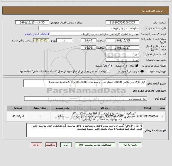 استعلام کولر گازی جی پلاس 30000 اینورتر سرد و گرم مدل TE30JN1(ایران کدمشابه میباشد)