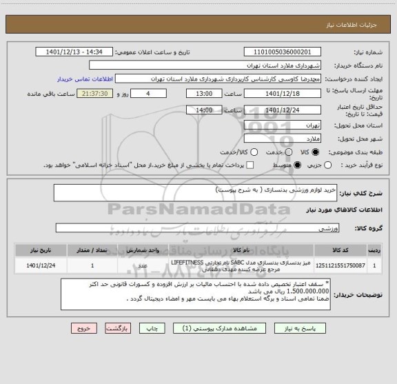 استعلام خرید لوازم ورزشی بدنسازی ( به شرح پیوست)